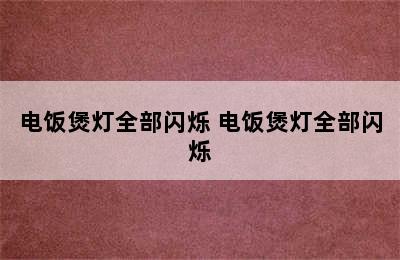 电饭煲灯全部闪烁 电饭煲灯全部闪烁